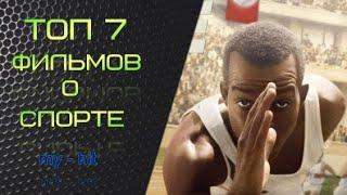 Лучшие фильмы про спорт