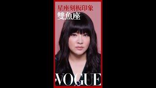 雙魚座看起來天真浪漫，其實是切開黑？關於星座的刻板映像｜Vogue Taiwan #Shorts