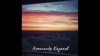 17 - Невидимые Друзья - Александр Казаков