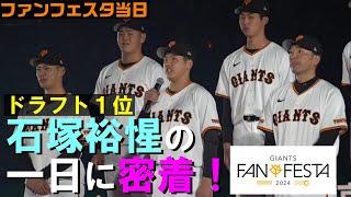 ドラフト1位 石塚裕惺 ファンフェスタの一日に密着！