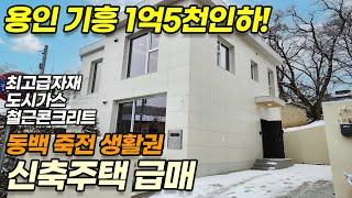 ((가격인하 1억5천))용인타운하우스 분양 / 용인 기흥구 마북동 / 최고급 자재 / 신축전원주택 / 마북IC인근 / 동백 죽전 편리한 생활권/ No.3280