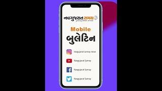 Navgujarat Samay Short Mobile Bulletin - 21st January 2021