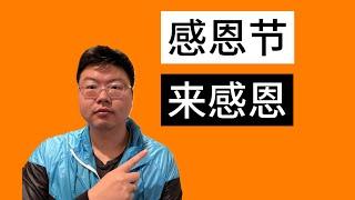 【闲聊】感恩节里想感恩的三件事