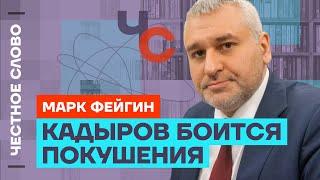 Фейгин про страх Кадырова, нехватку солдат Путина и планы Украины Честное слово с Марком Фейгиным