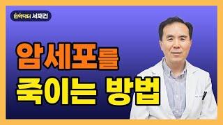 암환자 면역력 높이는 방법 이렇게 하시면 됩니다