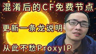 CF vless/trojan免费节点混淆时代来临：无需域名！workers/pages混淆代码使用说明；1101报错如何处理？全网独家福利：甬哥自建ProxyIP让大家白嫖，解锁Chatgpt客户端