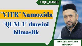 Витр намозида Қунут дуосини билмаса ? | Муҳаммад Айюб домла