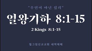 9월 16일 필그림 선교교회 새벽기도회 | 열왕기하 8:1 - 15 |  김정훈 목사