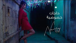 Nancy Ajram - Hagat Khousousiya (Official Lyric Video) / نانسي عجرم - حاجات خصوصية