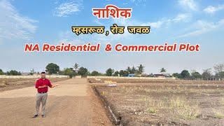 नाशिक मध्ये स्वस्त प्लॉट  NA Plot For Sale In Nashik Near Mhasrul Shiwar  Land For Sale