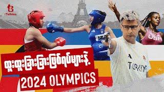 ထူးထူးခြားခြားဖြစ်ရပ်များနဲ့ 2024 Olympics | Highlights from the 2024 Olympics