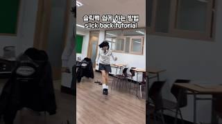 슬릭백 공중부양 쉽게 하는법 #slickback #tutorial