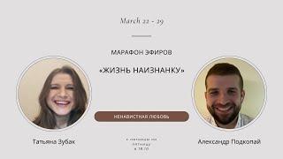 Марафон эфиров «Жизнь наизнанку» Тема третьего эфира: «Ненавистная любовь» #любовь #ненависть