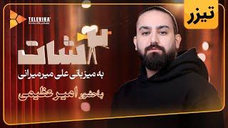 سریال 2شات - تیزر قسمت 35 | 2Shot Series - Teaser Episode 35