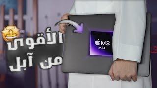 اقوى لابتوب من ابل Apple MacBook Pro 16 inch M3 Max