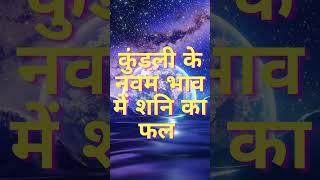 कुंडली के नवम भाव में शनि का फल #astrology #trending #shortsfeed #ytshorts #shortvideo #viral #short