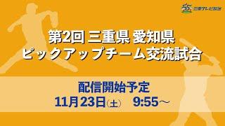 【野球】第2回 三重県 愛知県ピックアップチーム交流試合