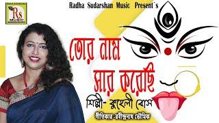 SHYAMA SANGEET 2021 || TOR NAM SAR KORECHHI || KUHELI BOSE ||তোর নাম সার করেছি || কুহেলী || RS MUSIC