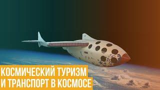 Космический туризм. Когда частные космические корабли из роскоши станут средством передвижения?