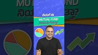 ನಿಮಗೆ ಈ Mutual Fund ನಿಯಮ ಗೊತ್ತಾ? #shorts #kannada #mutualfunds