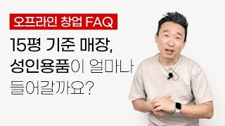 성인용품 매장 창업 비용 (15평 기준)