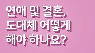 연애 및 결혼 도대체 어떻게 해야하나요? -황심소: 내마음 읽기 by.황상민의 심리상담소