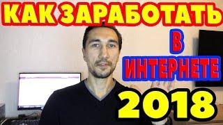 Как заработать в интернете без вложений 2018 / СКОЛЬКО Я зарабатываю?