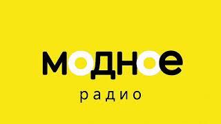 Модное Радио Новосибирск - {141.0 МГЦ}
