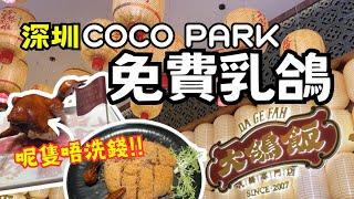 【深圳美食】COCO PARK 免費乳鴿 - 唔洗錢有乳鴿食 - 大鴿飯 -  #深圳美食[購物公園站]