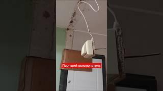 Парящий выключатель