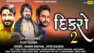 દિકરો-2(DIKRO-2) | GAMAN SANTHAL | VIJAY SUVADA | YUVRAJ SUVADA | NITIN KOLAVDA | SHORT FILM 2020