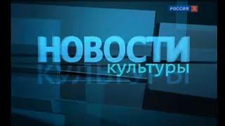 Новости Культуры (Россия К,26.04.2010)