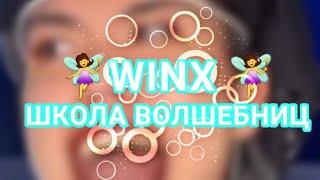 ‍️WINX‍️ ШКОЛА ВОЛШЕБНИЦ (видео от azabraza2001)