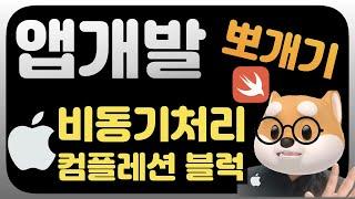 취준생을 위한 아이폰 앱개발시작하기 / 초보개발자 / 컴플레션 블럭 / 비동기처리 / swift