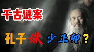 千古谜案——孔子一朝权在手，真的杀死了少正卯吗？被奉上神坛的孔子。为圣人洗冤的朱熹/孔子真实的相貌，令人意想不到/孔子眼中的“五恶”，是少正卯被杀的真正原因吗？