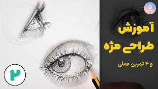 آموزش کشیدن مژه: ۴ تمرین ساده و حرفه‌ای