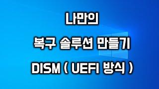 나만의 복구 솔루션 만들기 DISM (UEFI)