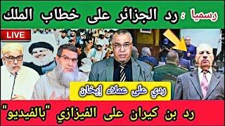 رسميا : رد الجزائر على خطاب الملك + رد بن كيران على الفيزازي "بالفيديو" + عملاء إيخان