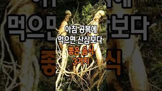 아침 공복에 먹으면 산삼보다 좋은 음식 3가지 #건강 #건강정보#다이어트