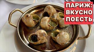 Рестораны и кафе Парижа. Вкусно поесть!