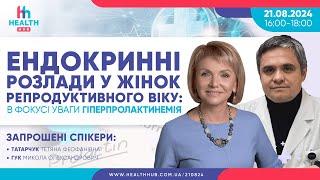 Ендокринні розлади у жінок репродуктивного віку: в фокусі уваги гіперпролактинемія