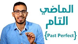 7- شرح زمن الماضي التام في اللغه الانجليزيه Past Perfect