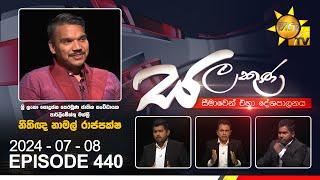 Hiru TV Salakuna Live | Namal Rajapaksa | Episode 440 | 2024-07-08 | Hiru News