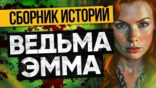 ТРОЙКА САМЫХ СТРАШНЫХ ИСТОРИЙ Про ВЕДЬМУ. Ужасы И Мистика От Альбины Нури