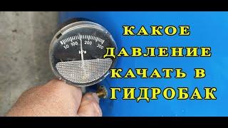 Как правильно закачать воздух в гидроаккумулятор. Какое должно быть давление.