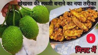 Spiny Gourd है सेहत का खज़ाना इसकी सब्जी बनाकर आप जरूर खाना| Healthy Kakoda ki Sabji@kusumkirasoi98