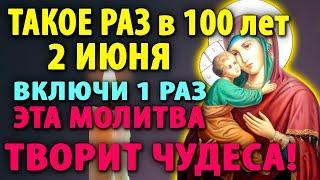 ТАКОЕ РАЗ В 100 лет 30 мая ВКЛЮЧИ 1 РАЗ! ЭТА МОЛИТВА ТВОРИТ ЧУДЕСА. Православие