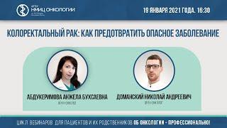 Колоректальный рак: как предотвратить опасное заболевание