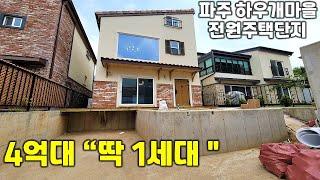 [파주시전원주택]하우개마을 대단지 4억대 전원주택이 나왔습니다~^^아담한 마당과 통창으로 개방감도 뛰어납니다!!이 가격은 1세대만 남았습니다!!