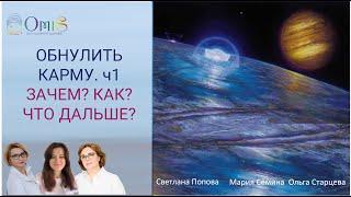 ч.1 ОБНУЛИТЬ КАРМУ: ЗАЧЕМ? КАК? ЧТО ДАЛЬШЕ? ПРЯМОЙ ЭФИР